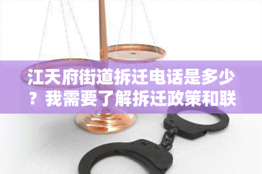 江天府街道拆迁电话是多少？我需要了解拆迁政策和联系方式。