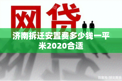 济南拆迁安置费多少钱一平米2020合适