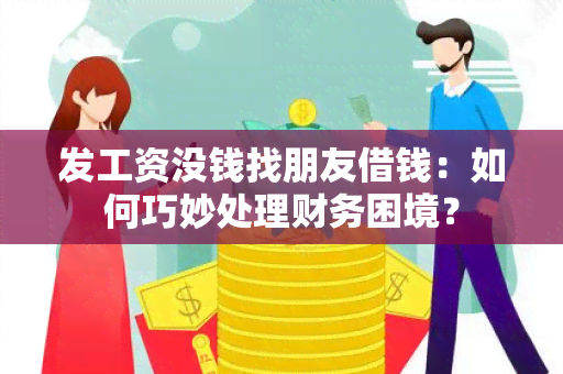 发工资没钱找朋友借钱：如何巧妙处理财务困境？