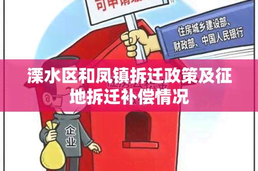 溧水区和凤镇拆迁政策及征地拆迁补偿情况