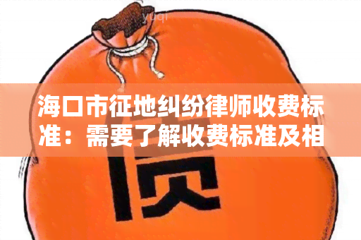 海口市征地纠纷律师收费标准：需要了解收费标准及相关服务信息