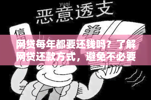 网贷每年都要还钱吗？了解网贷还款方式，避免不必要的压力和罚款！