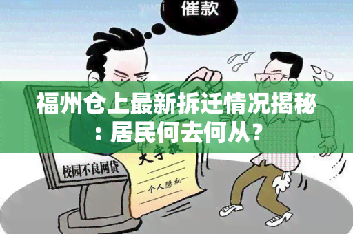 福州仓上最新拆迁情况揭秘: 居民何去何从？