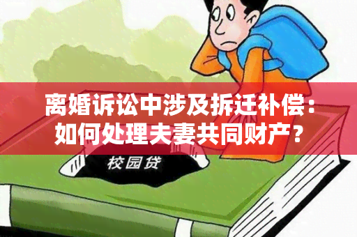 离婚诉讼中涉及拆迁补偿：如何处理夫妻共同财产？