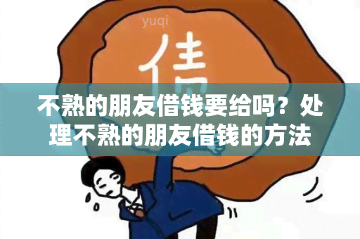 不熟的朋友借钱要给吗？处理不熟的朋友借钱的方法