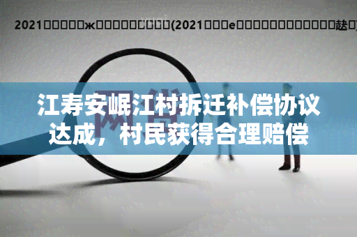 江寿安岷江村拆迁补偿协议达成，村民获得合理赔偿