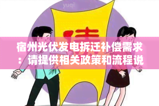 宿州光伏发电拆迁补偿需求：请提供相关政策和流程说明