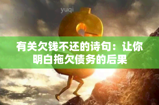 有关欠钱不还的诗句：让你明白拖欠债务的后果