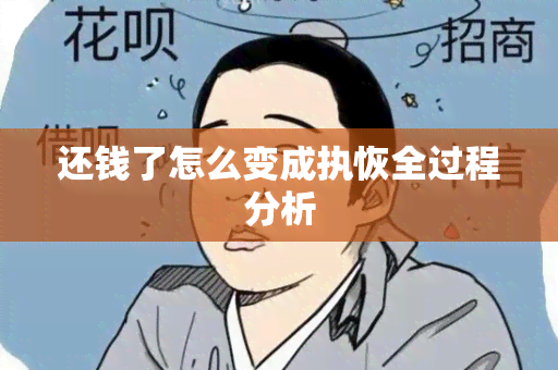 还钱了怎么变成执恢全过程分析