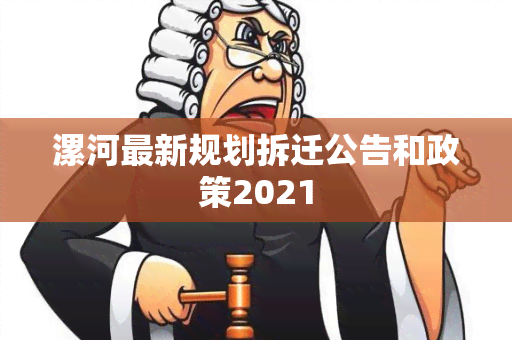 漯河最新规划拆迁公告和政策2021