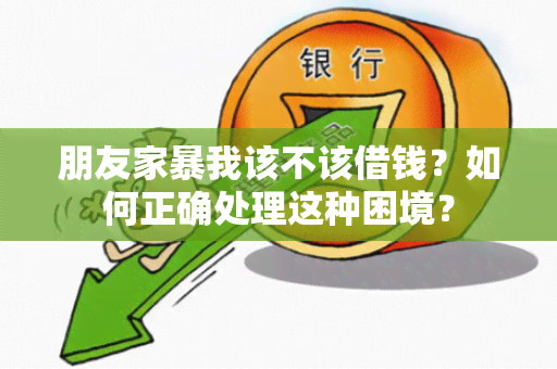 朋友家暴我该不该借钱？如何正确处理这种困境？