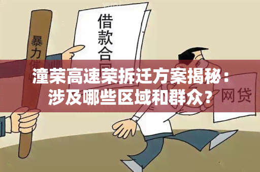 潼荣高速荣拆迁方案揭秘：涉及哪些区域和群众？