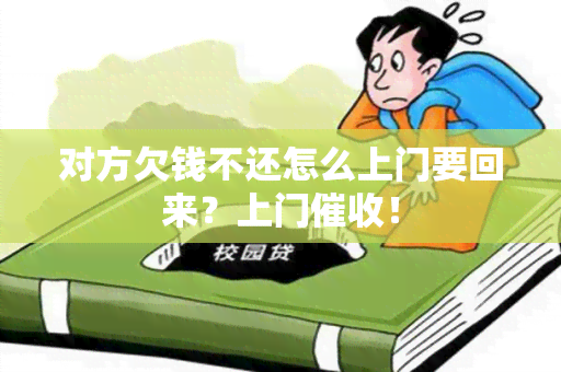 对方欠钱不还怎么上门要回来？上门！