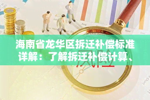 海南省龙华区拆迁补偿标准详解：了解拆迁补偿计算、支付方式及纠纷解决办法