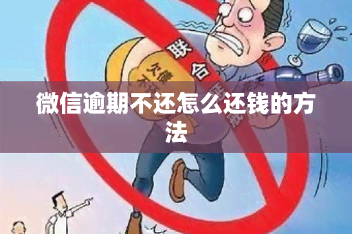 微信逾期不还怎么还钱的方法