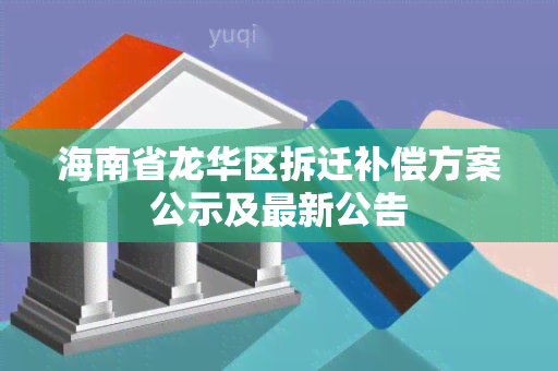 海南省龙华区拆迁补偿方案公示及最新公告