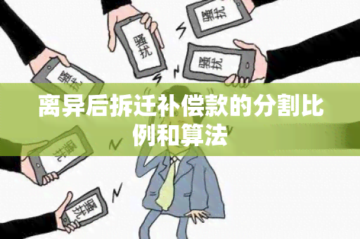 离异后拆迁补偿款的分割比例和算法