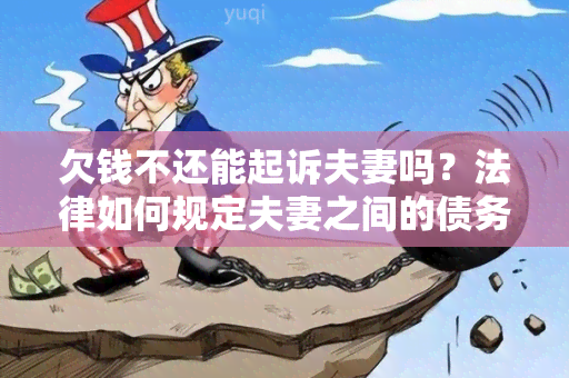 欠钱不还能起诉夫妻吗？法律如何规定夫妻之间的债务问题？