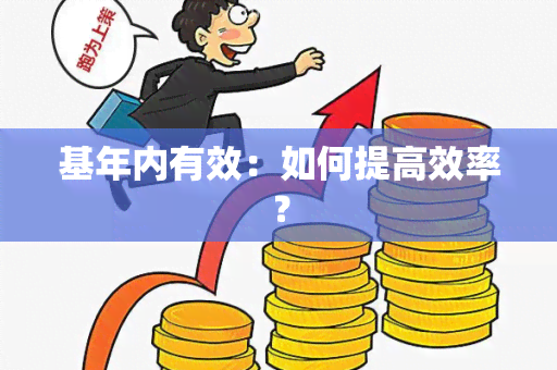 基年内有效：如何提高效率？