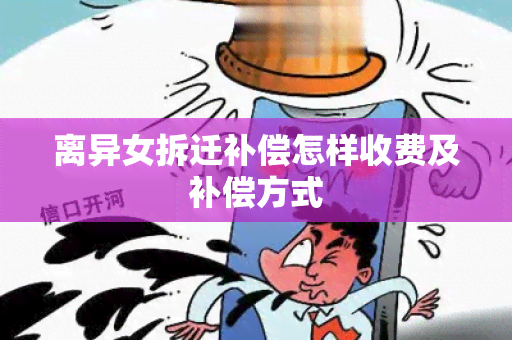 离异女拆迁补偿怎样收费及补偿方式