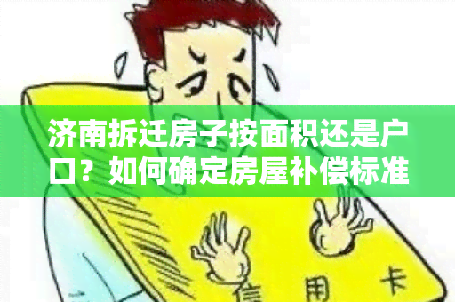 济南拆迁房子按面积还是户口？如何确定房屋补偿标准？