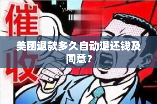 美团退款多久自动退还钱及同意？