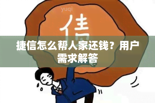 捷信怎么帮人家还钱？用户需求解答