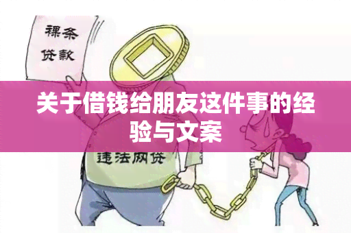 关于借钱给朋友这件事的经验与文案