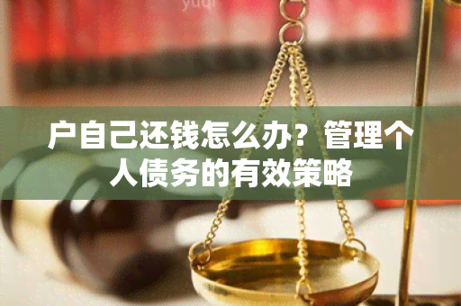 户自己还钱怎么办？管理个人债务的有效策略