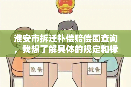 淮安市拆迁补偿赔偿围查询，我想了解具体的规定和标准。