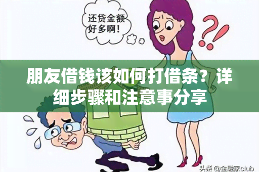 朋友借钱该如何打借条？详细步骤和注意事分享