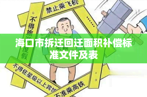 海口市拆迁回迁面积补偿标准文件及表