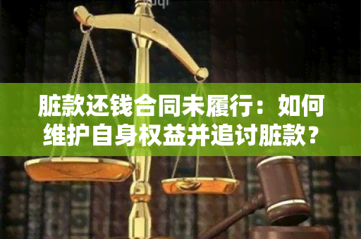 脏款还钱合同未履行：如何维护自身权益并追讨脏款？