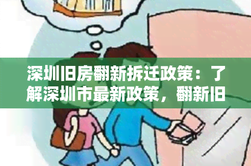 深圳旧房翻新拆迁政策：了解深圳市最新政策，翻新旧房是否有补贴和限制条件