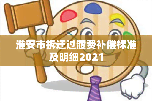 淮安市拆迁过渡费补偿标准及明细2021