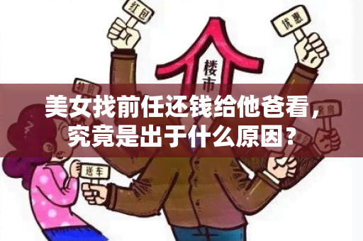 美女找前任还钱给他爸看，究竟是出于什么原因？