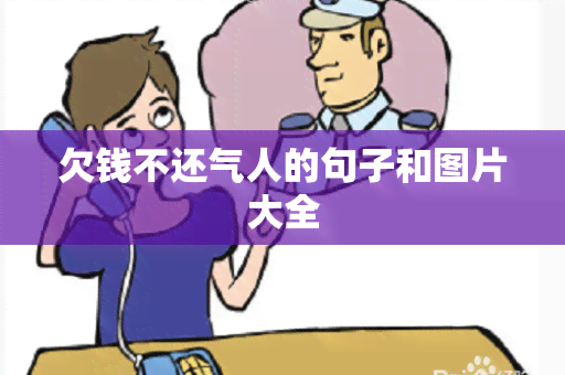 欠钱不还气人的句子和图片大全