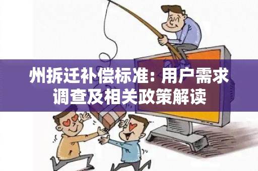 州拆迁补偿标准: 用户需求调查及相关政策解读