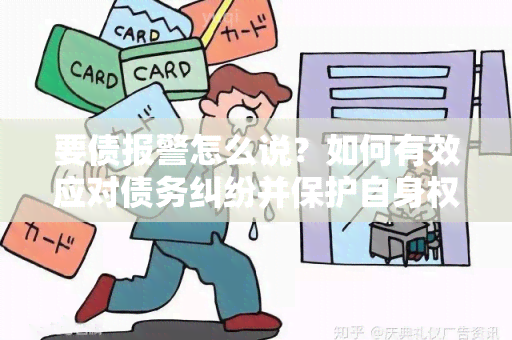 要债报警怎么说？如何有效应对债务纠纷并保护自身权益？