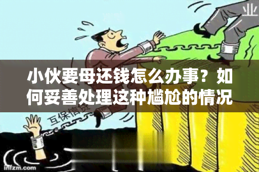 小伙要母还钱怎么办事？如何妥善处理这种尴尬的情况？