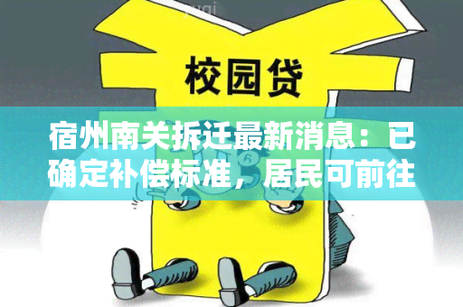 宿州南关拆迁最新消息：已确定补偿标准，居民可前往指定地点办理相关手续