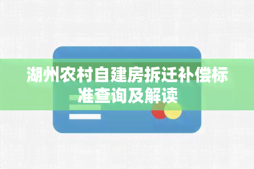 湖州农村自建房拆迁补偿标准查询及解读