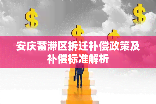 安庆蓄滞区拆迁补偿政策及补偿标准解析