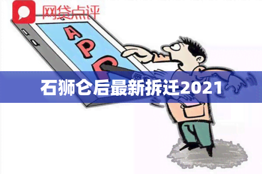 石狮仑后最新拆迁2021