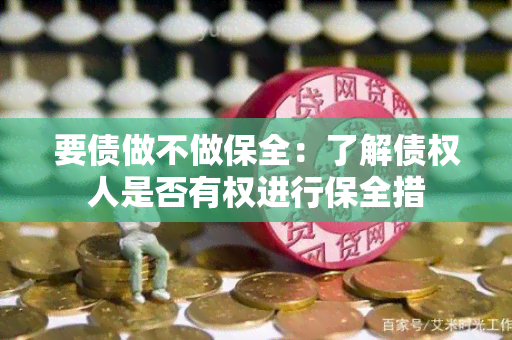 要债做不做保全：了解债权人是否有权进行保全措