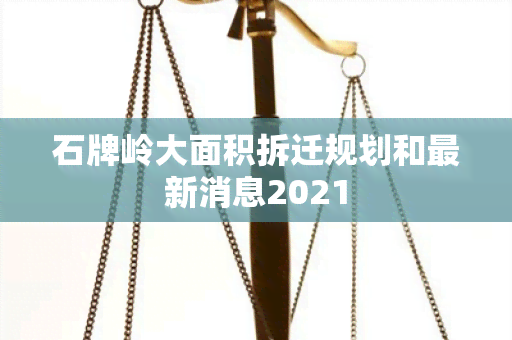 石牌岭大面积拆迁规划和最新消息2021