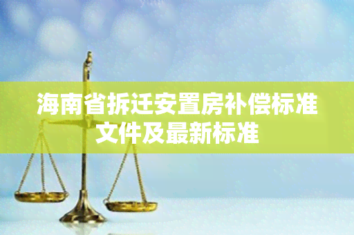 海南省拆迁安置房补偿标准文件及最新标准