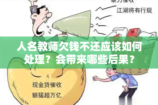 人名教师欠钱不还应该如何处理？会带来哪些后果？