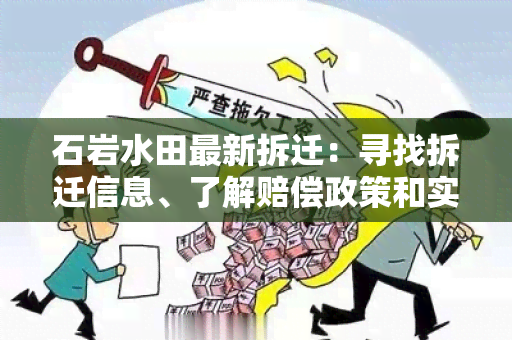 石岩水田最新拆迁：寻找拆迁信息、了解赔偿政策和实地考察的需求