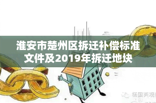 淮安市楚州区拆迁补偿标准文件及2019年拆迁地块